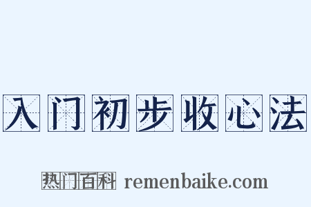 入门初步收心法是什么意思的图片